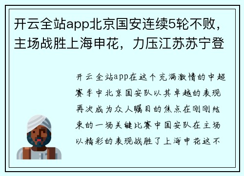 开云全站app北京国安连续5轮不败，主场战胜上海申花，力压江苏苏宁登顶中超积分榜