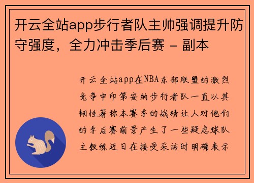 开云全站app步行者队主帅强调提升防守强度，全力冲击季后赛 - 副本