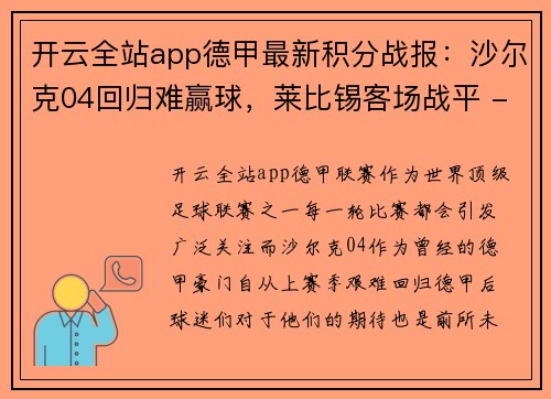 开云全站app德甲最新积分战报：沙尔克04回归难赢球，莱比锡客场战平 - 副本