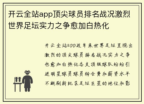 开云全站app顶尖球员排名战况激烈 世界足坛实力之争愈加白热化