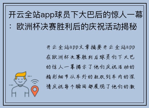 开云全站app球员下大巴后的惊人一幕：欧洲杯决赛胜利后的庆祝活动揭秘 - 副本