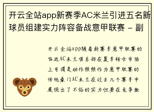 开云全站app新赛季AC米兰引进五名新球员组建实力阵容备战意甲联赛 - 副本