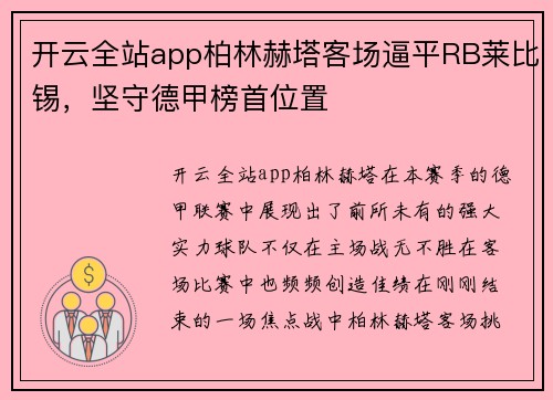 开云全站app柏林赫塔客场逼平RB莱比锡，坚守德甲榜首位置