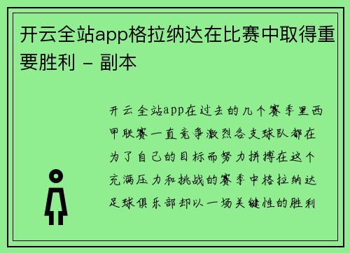 开云全站app格拉纳达在比赛中取得重要胜利 - 副本