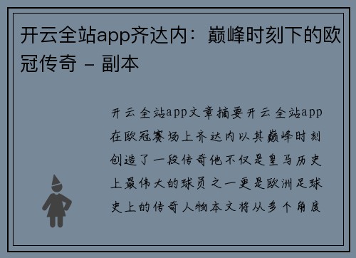 开云全站app齐达内：巅峰时刻下的欧冠传奇 - 副本