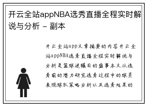 开云全站appNBA选秀直播全程实时解说与分析 - 副本