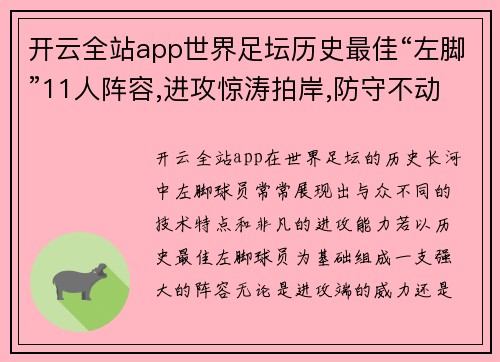 开云全站app世界足坛历史最佳“左脚”11人阵容,进攻惊涛拍岸,防守不动 - 副本