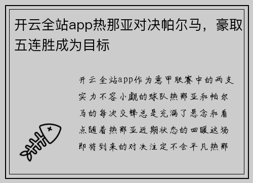 开云全站app热那亚对决帕尔马，豪取五连胜成为目标