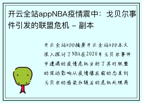 开云全站appNBA疫情震中：戈贝尔事件引发的联盟危机 - 副本