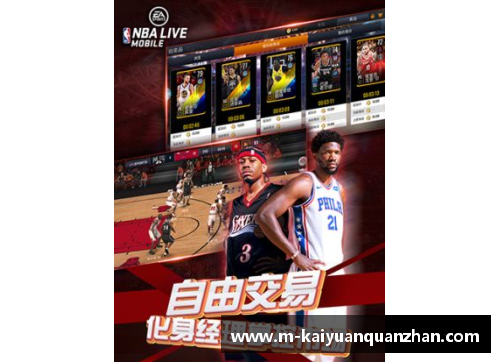 开云全站appNBA球员风采：挥洒激情，铸就辉煌