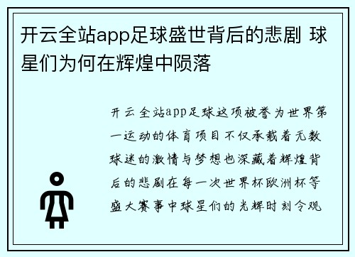 开云全站app足球盛世背后的悲剧 球星们为何在辉煌中陨落