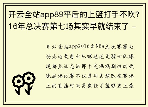 开云全站app89平后的上篮打手不吹？16年总决赛第七场其实早就结束了 - 副本 - 副本